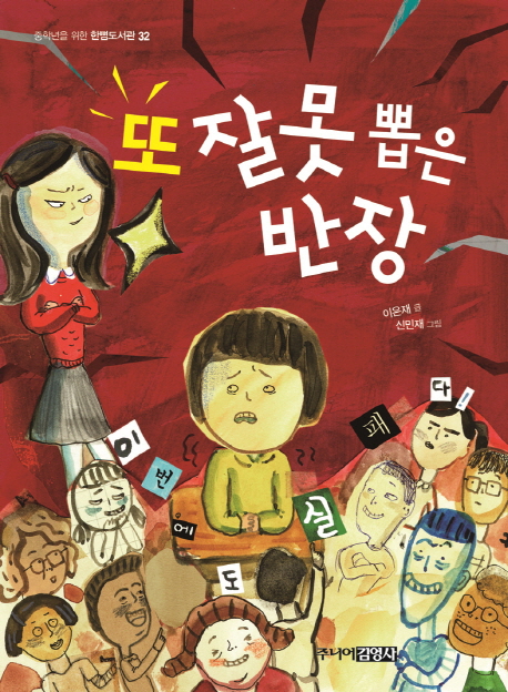 또 잘못 뽑은 반장